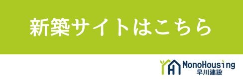 新築サイトはこちら